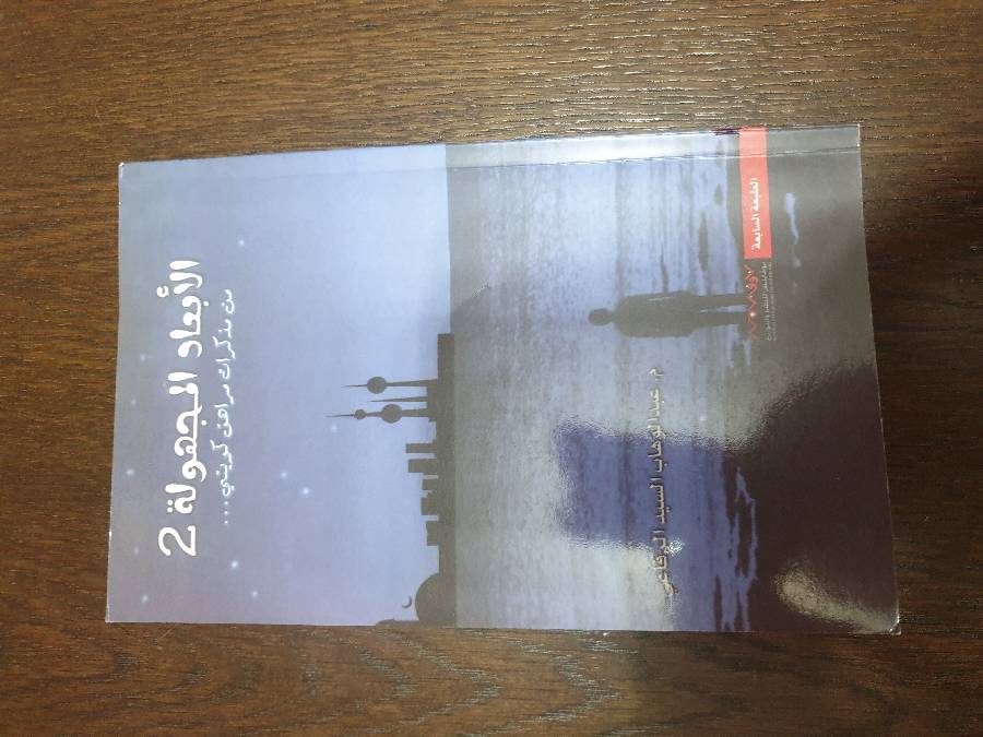 كتاب الابعاد المجهوله 2